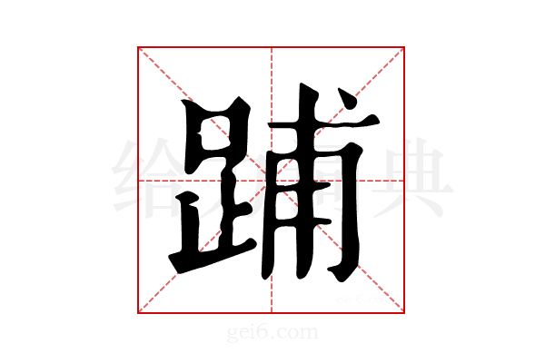 𨁏