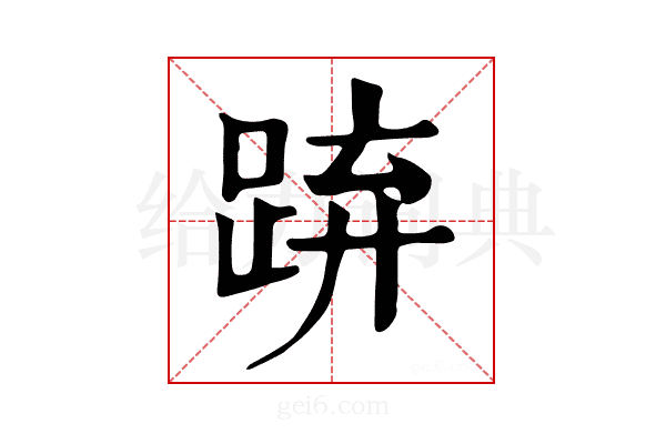 𨁐