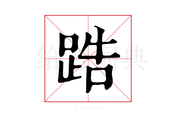 𨁒