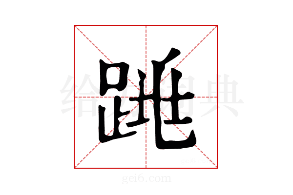 𨁓