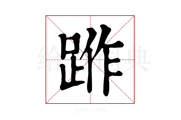 𨁔