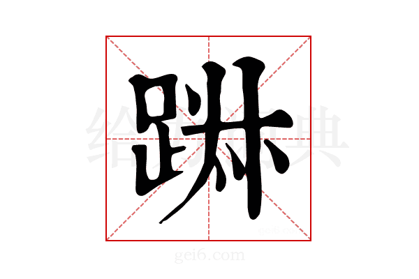 𨁕