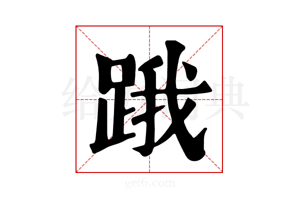 𨁟