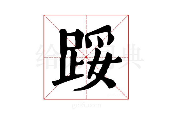 𨁡