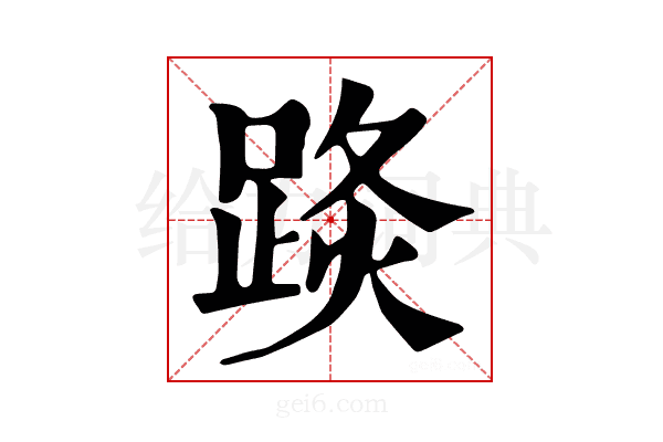 𨁣