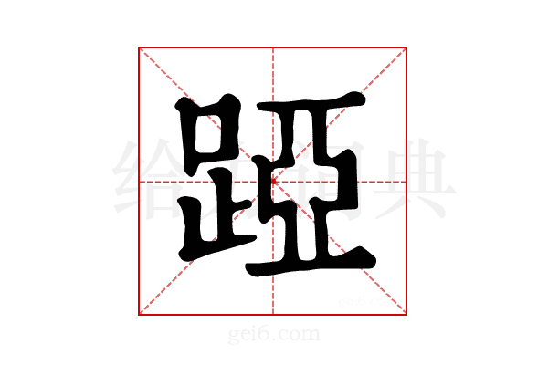 𨁶