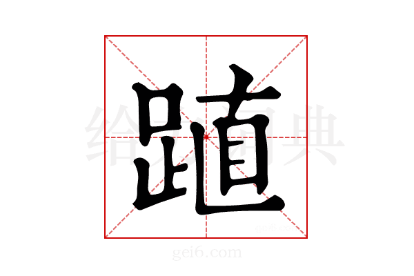𨁷