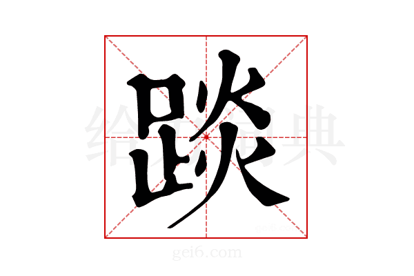 𨁹