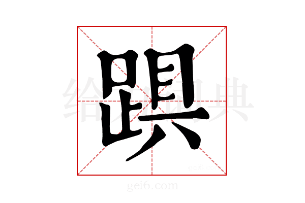 𨁺
