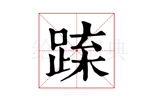 𨁻