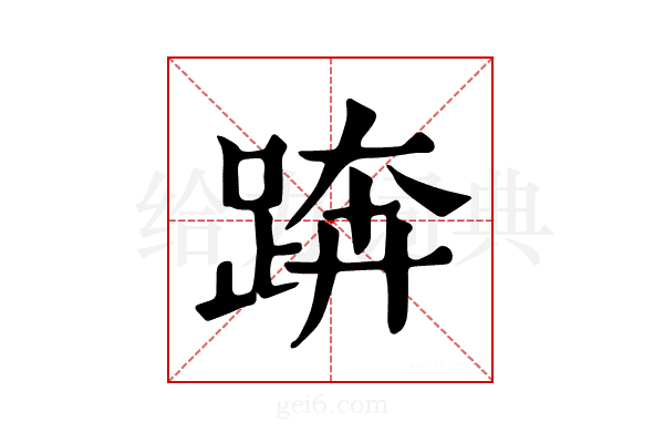 𨁼