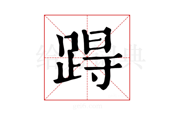 𨁽