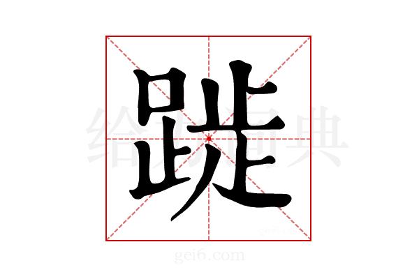 𨁾