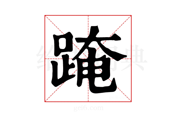 𨂁