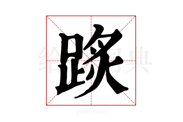 𨂂