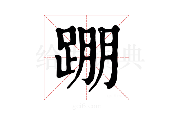 𨂃