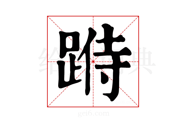 𨂄