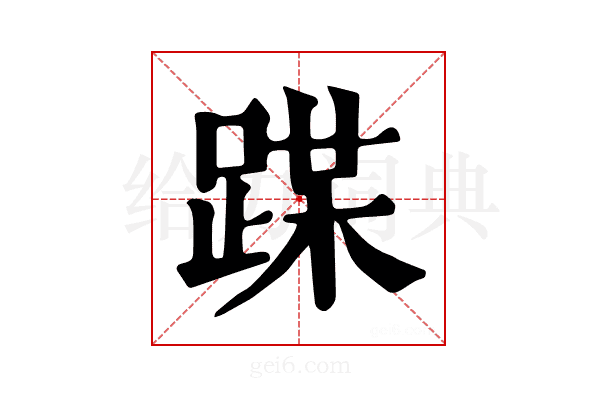 𨂏