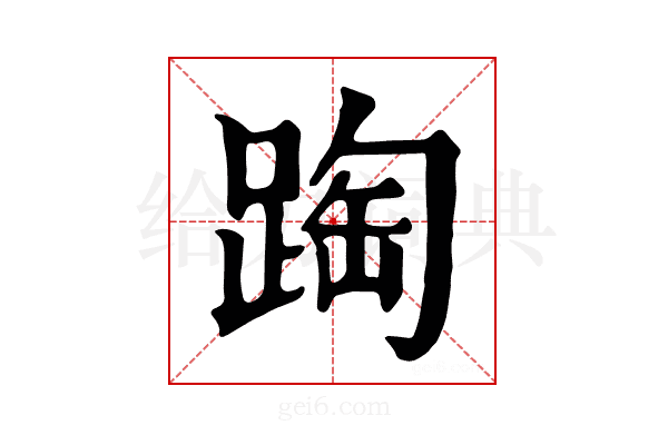 𨂆
