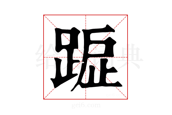 𨂇