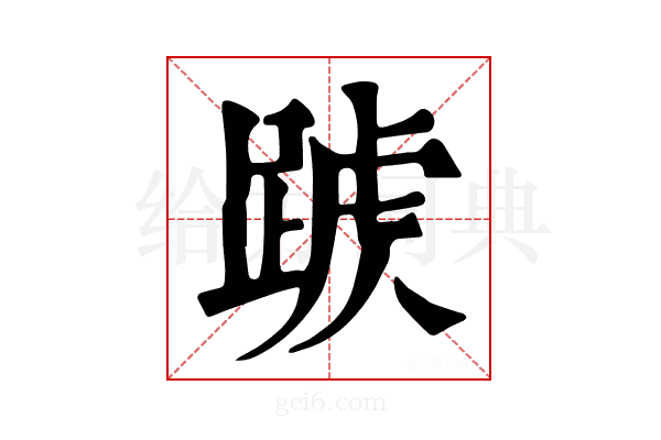 𨂑