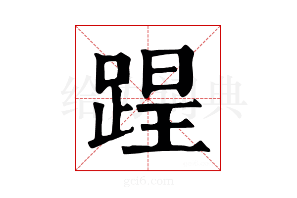𨂈