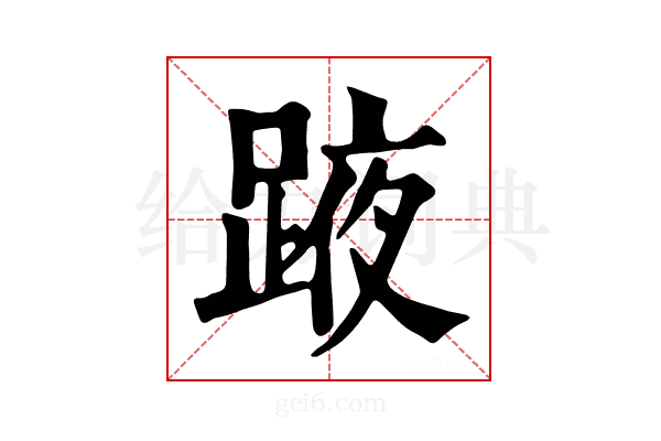𨂒