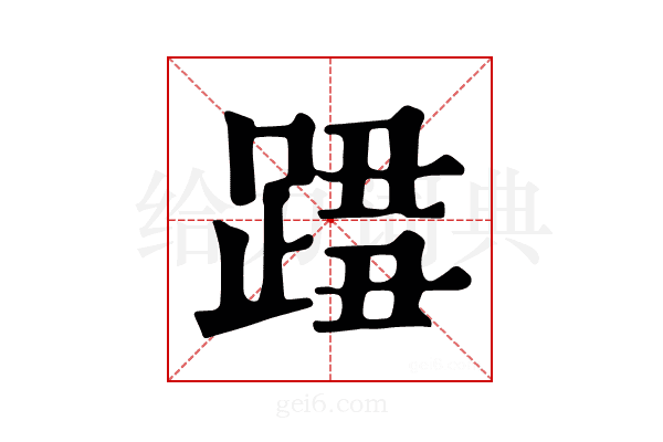 𨂓