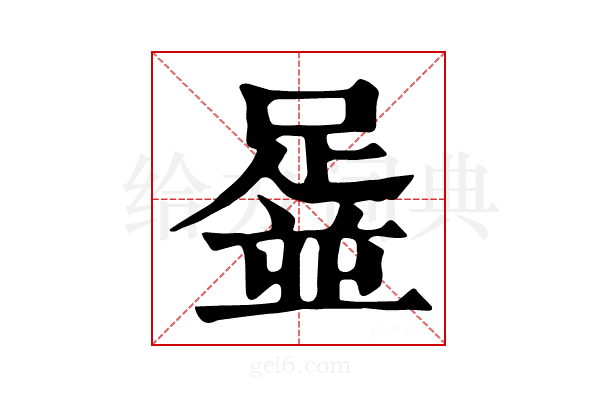 𨂞