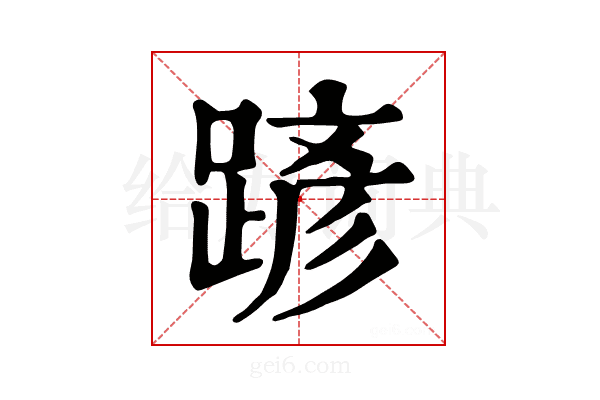 𨂪