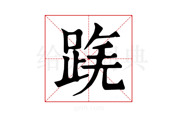 𨂟