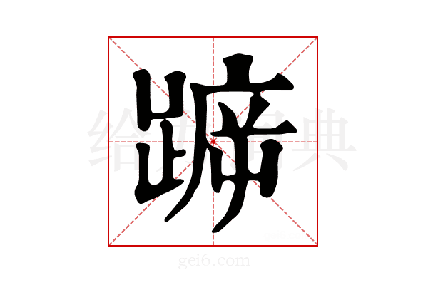 𨂫