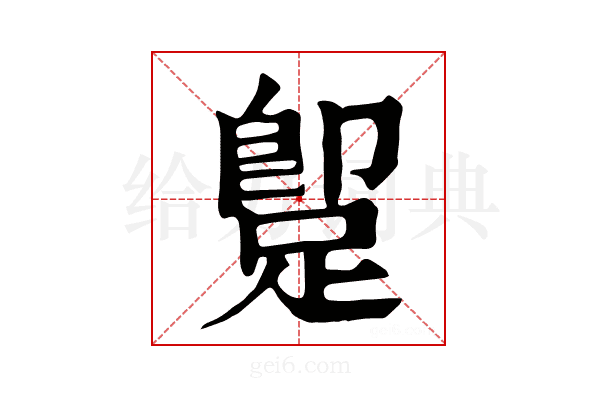 𨂢