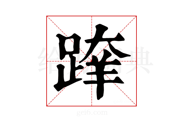 𨂨