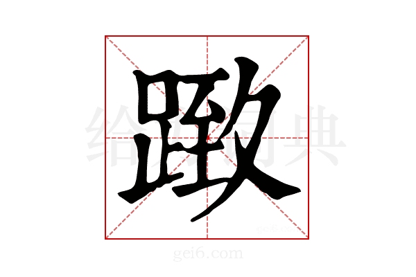 𨂤