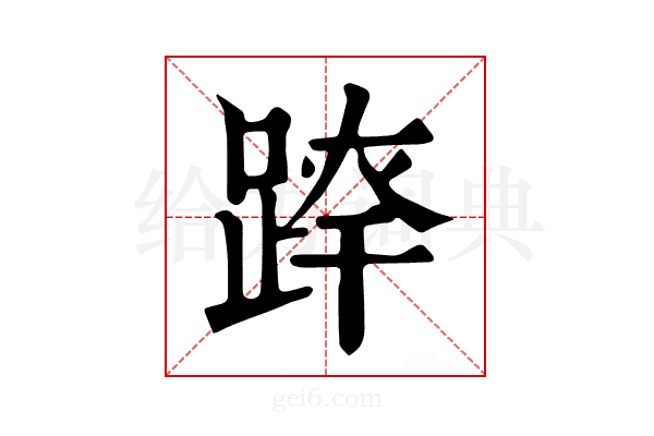 𨂛