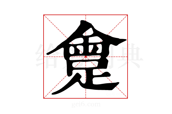 𨂮
