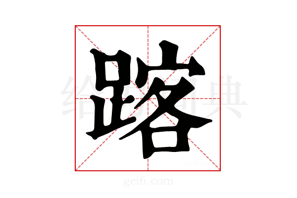 𨂥
