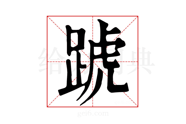 𨂜