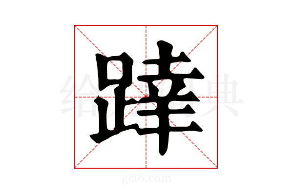 𨂧