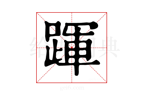 𨂱