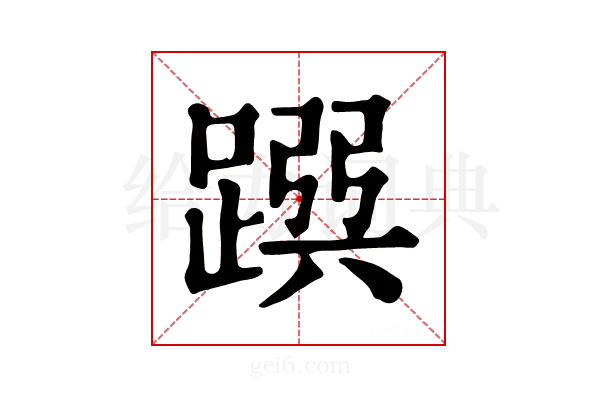 𨂳