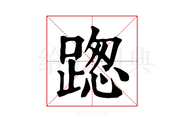 𨂴