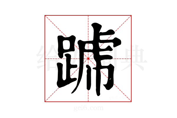 𨂶