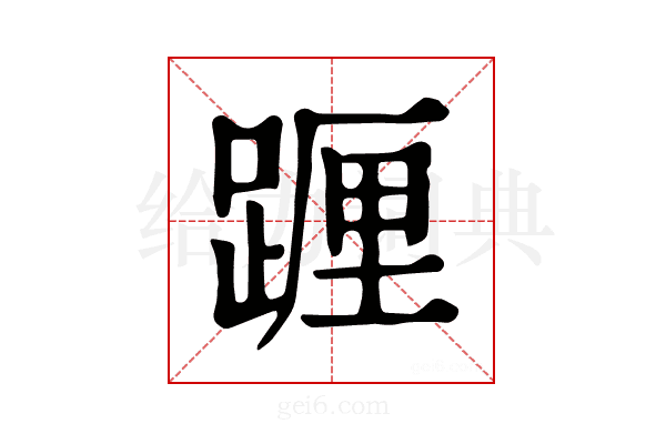 𨂷