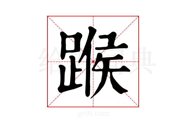 𨂸