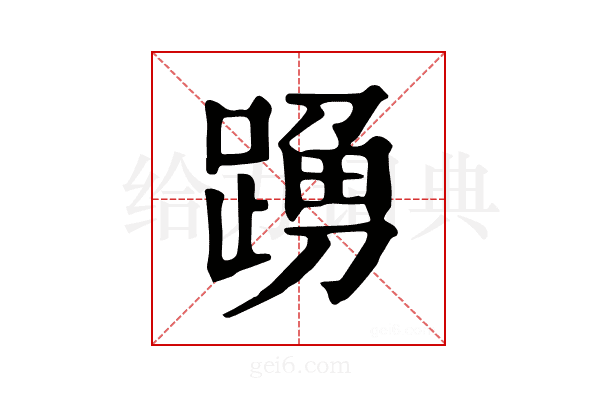 𨂹