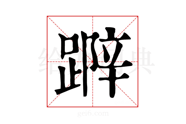 𨃛