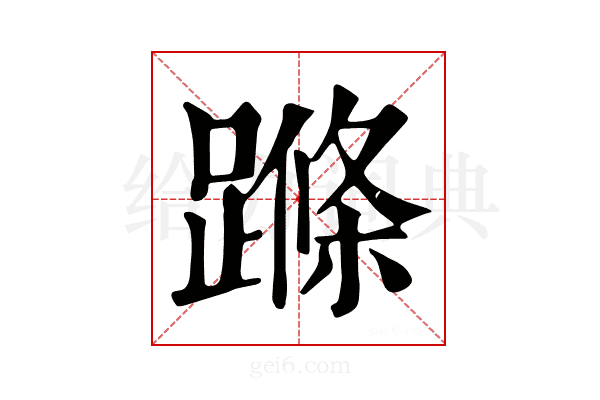 𨃜