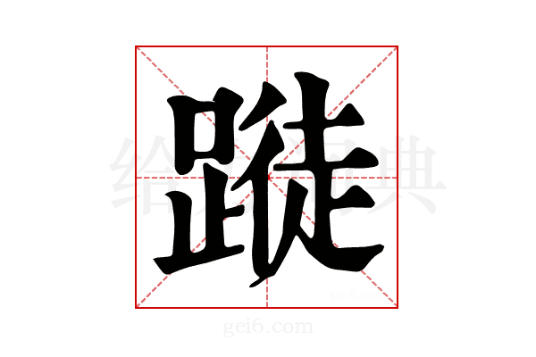 𨃝